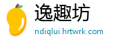 逸趣坊